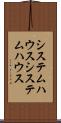 システムハウス Scroll