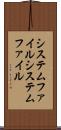 システムファイル Scroll