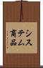 システム商品 Scroll
