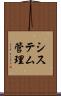 システム管理 Scroll