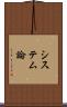 システム論 Scroll