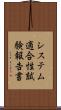 システム適合性試験報告書 Scroll