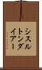 シスルトンダイアー Scroll