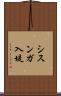 シスンガ入堤 Scroll