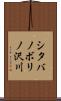 シタバノボリノ沢川 Scroll