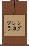 シダレカツラ Scroll