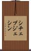 シチェブジェシン Scroll