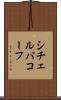 シチェルバコーフ Scroll