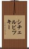 シチェルビツキー Scroll