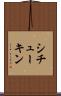 シチューキン Scroll