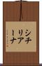 シチリアーナ Scroll