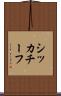 シッカチーフ Scroll