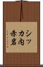 シッカ内赤岩 Scroll