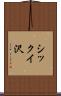 シックイ沢 Scroll