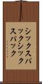 シックスパック Scroll