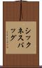 シックネス・バッグ Scroll