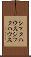 シックハウス Scroll