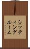 シッティング・ルーム Scroll