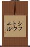 シットウェル Scroll