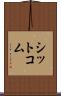 シットコム Scroll