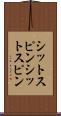 シットスピン Scroll