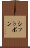 シットボン Scroll