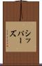 シッパーズ Scroll