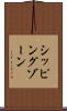 シッピングゾーン Scroll