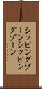 シッピングゾーン Scroll
