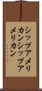 シップアメリカン Scroll