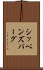 シッペンズパーグ Scroll