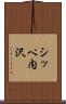 シッペ内沢 Scroll