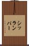 シッランパー Scroll