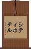 シティ・ホテル Scroll