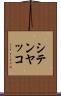 シテンヤッコ Scroll