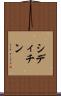シディチン Scroll