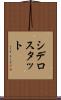 シデロスタット Scroll