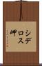 シデロス岬 Scroll