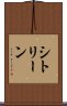 シトリーン Scroll