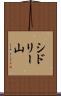 シドリー山 Scroll