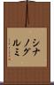 シナノグルミ Scroll