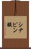 シナピン酸 Scroll