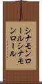 シナモンロール Scroll