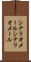 シナリオメール Scroll