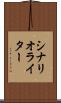 シナリオ・ライター Scroll