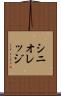シニオレッジ Scroll