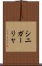 シニガーリャ Scroll