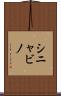 シニャビノ Scroll