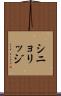 シニョリッジ Scroll
