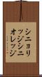 シニョリッジ Scroll